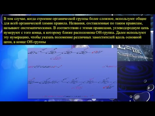 В том случае, когда строение органической группы более сложное, используют общие