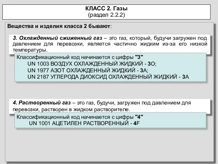 КЛАСС 2. Газы (раздел 2.2.2) Вещества и изделия класса 2 бывают: