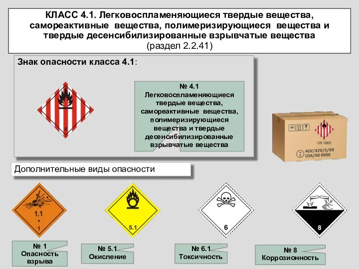 Знак опасности класса 4.1: Дополнительные виды опасности № 4.1 Легковоспламеняющиеся твердые