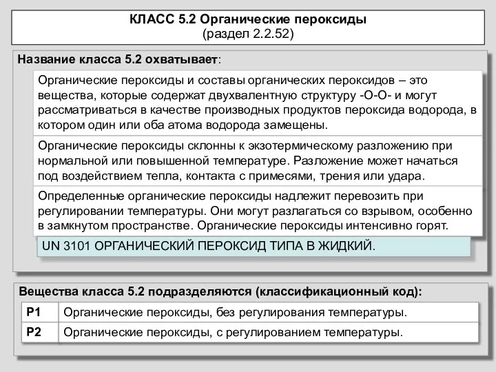 Название класса 5.2 охватывает: КЛАСС 5.2 Органические пероксиды (раздел 2.2.52) Органические