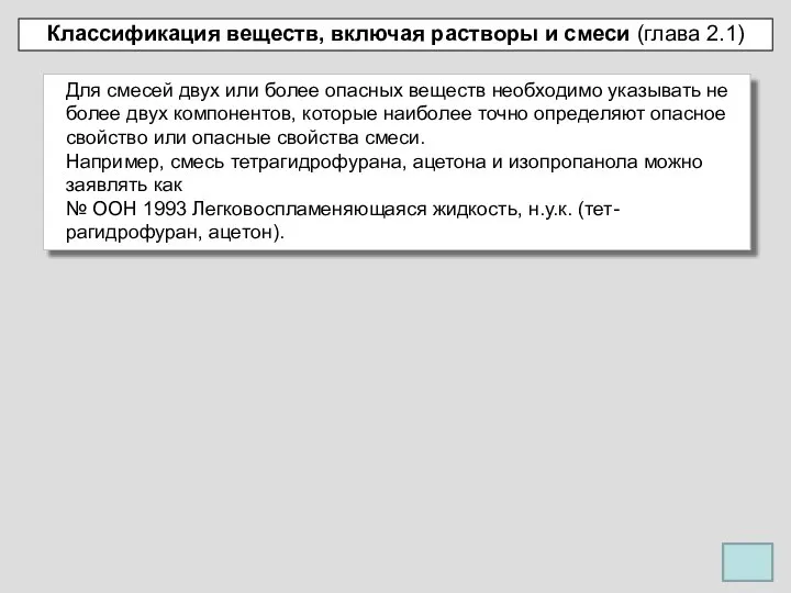 Классификация веществ, включая растворы и смеси (глава 2.1) Для смесей двух