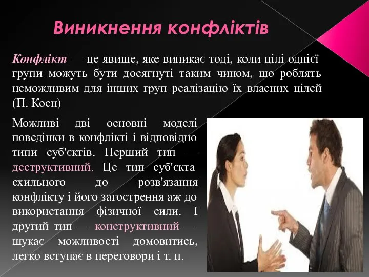 Виникнення конфліктів Можливі дві основні моделі поведінки в конфлікті і відповідно