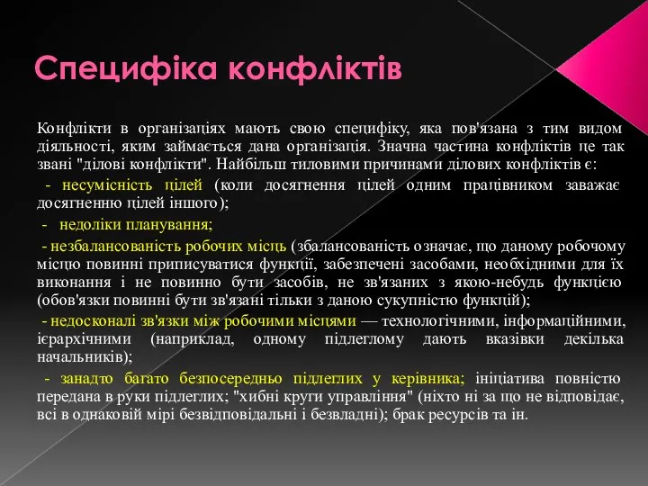 Специфіка конфліктів Конфлікти в організаціях мають свою специфіку, яка пов'язана з