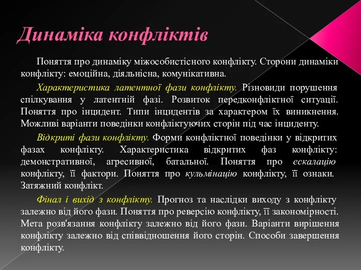 Динаміка конфліктів Поняття про динаміку міжособистісного конфлікту. Сторони динаміки конфлікту: емоційна,