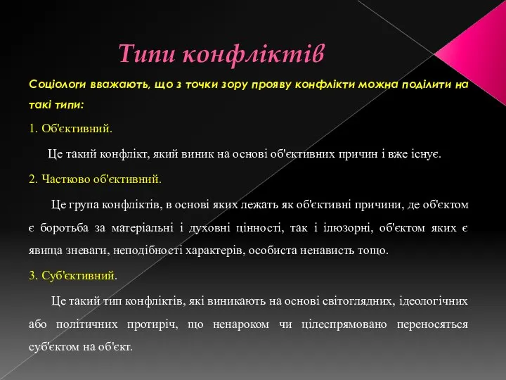 Типи конфліктів Соціологи вважають, що з точки зору прояву конфлікти можна