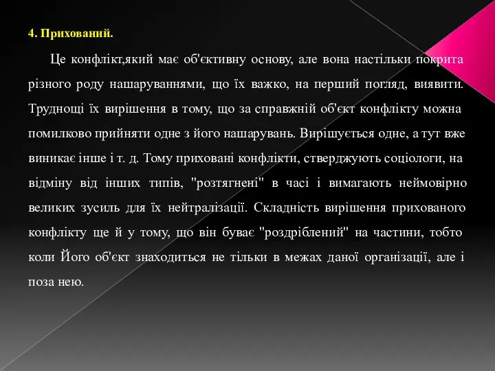 4. Прихований. Це конфлікт,який має об'єктивну основу, але вона настільки покрита