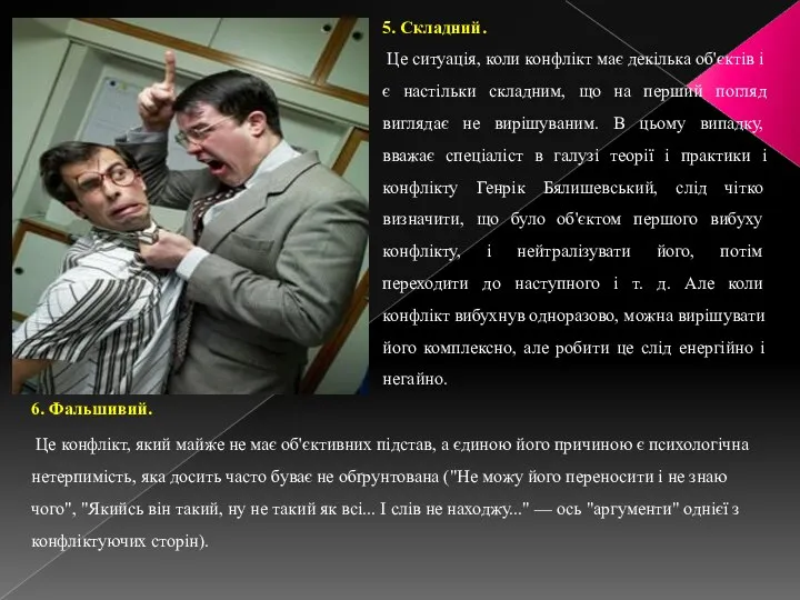 6. Фальшивий. Це конфлікт, який майже не має об'єктивних підстав, а