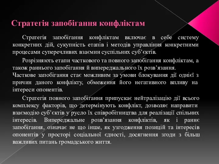 Стратегія запобігання конфліктам Стратегія запобігання конфліктам включає в себе систему конкретних