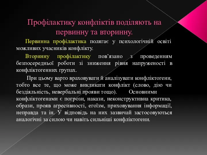 Профілактику конфліктів поділяють на первинну та вторинну. Первинна профілактика полягає у