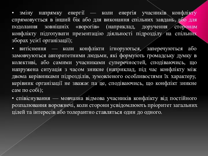 • зміну напрямку енергії — коли енергія учасників конфлікту спрямовується в