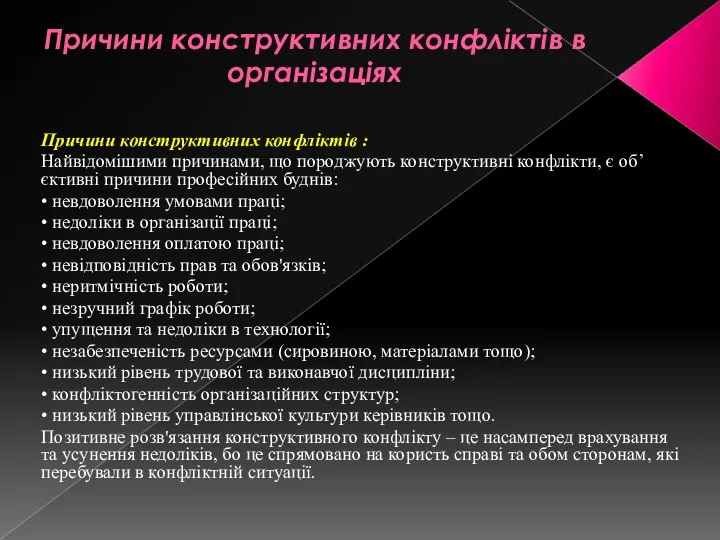 Причини конструктивних конфліктів в організаціях Причини конструктивних конфліктів : Найвідомішими причинами,