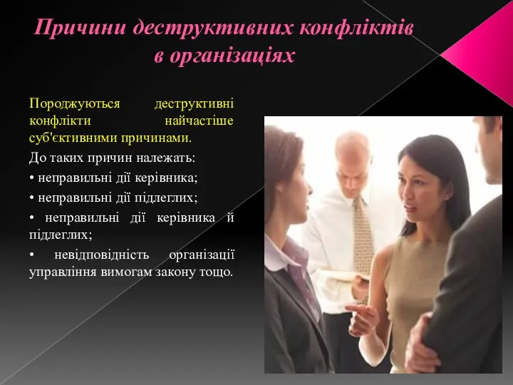 Причини деструктивних конфліктів в організаціях Породжуються деструктивні конфлікти найчастіше суб'єктивними причинами.