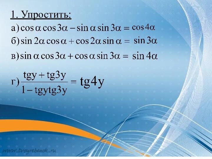 1. Упростить: