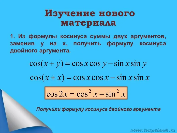 Изучение нового материала 1. Из формулы косинуса суммы двух аргументов, заменив