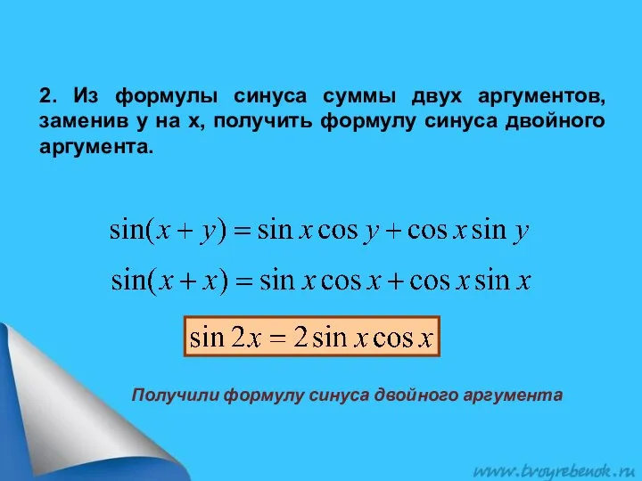 2. Из формулы синуса суммы двух аргументов, заменив у на х,