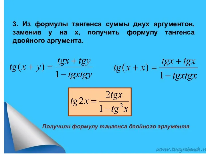 3. Из формулы тангенса суммы двух аргументов, заменив у на х,