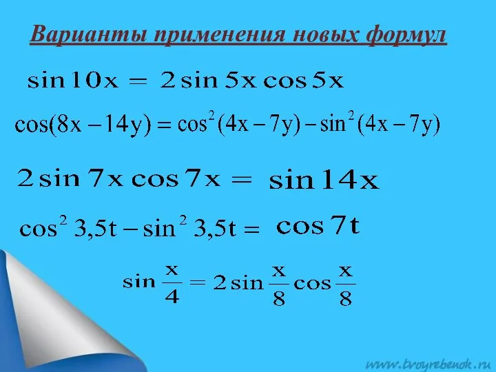 Варианты применения новых формул