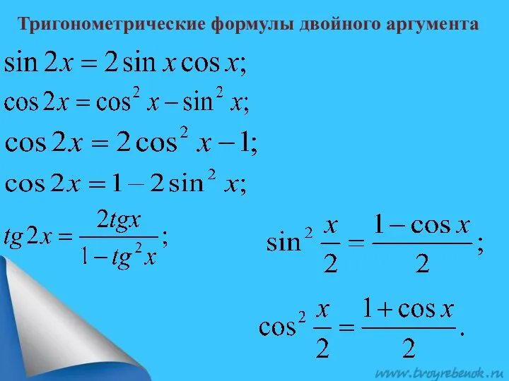 Тригонометрические формулы двойного аргумента