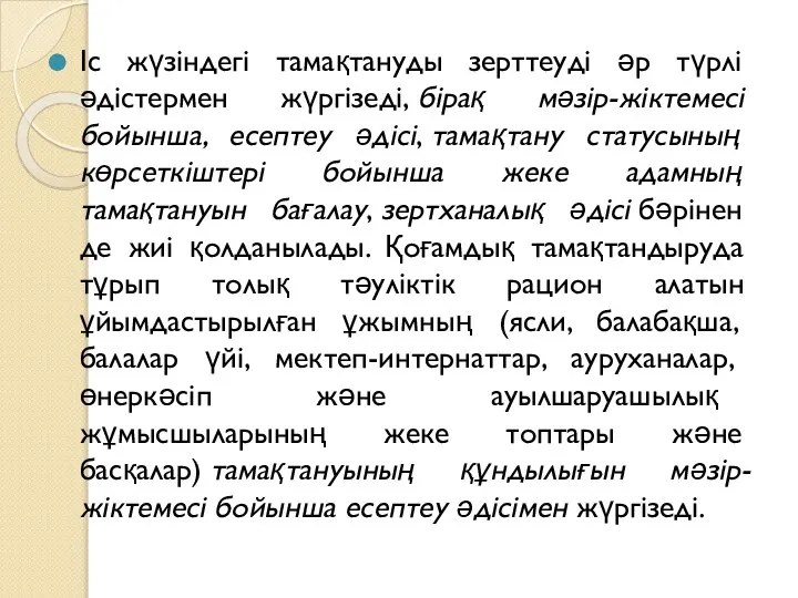 Іс жүзіндегі тамақтануды зерттеуді әр түрлі әдістермен жүргізеді, бірақ мәзір-жіктемесі бойынша,