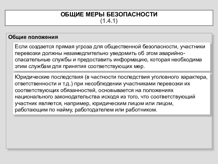 ОБЩИЕ МЕРЫ БЕЗОПАСНОСТИ (1.4.1) Общие положения Если создается прямая угроза для