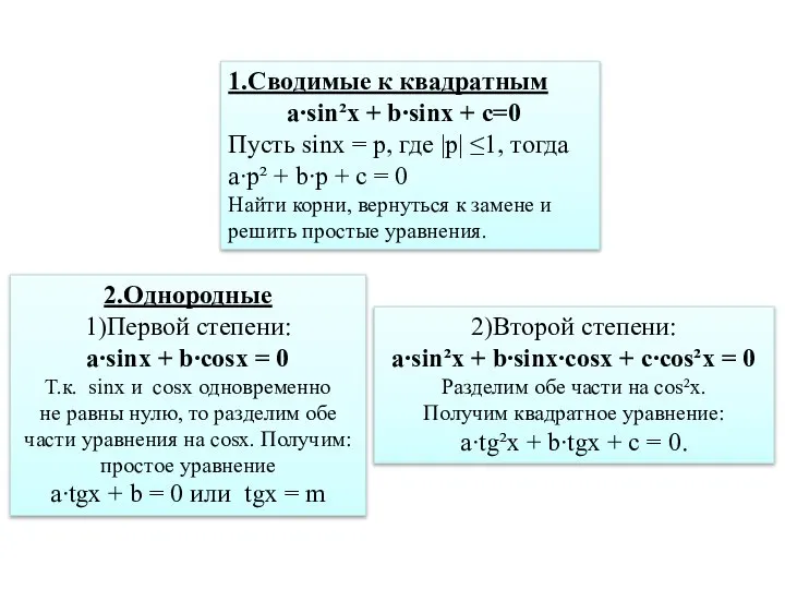 1.Сводимые к квадратным a∙sin²x + b∙sinx + c=0 Пусть sinx =