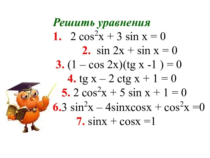 Решить уравнения 1. 2 cos2x + 3 sin x = 0