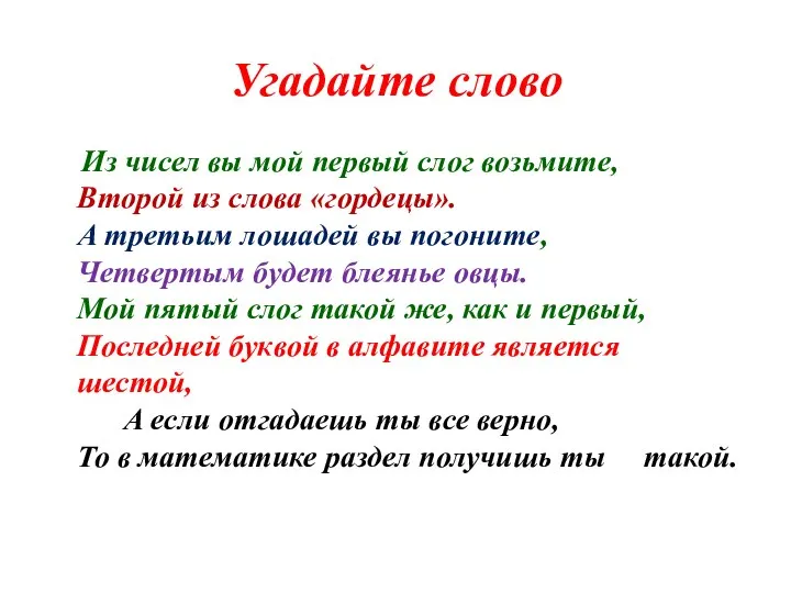 Угадайте слово Из чисел вы мой первый слог возьмите, Второй из