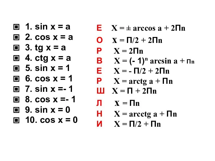 Е X = ± arccos a + 2Пn О x =