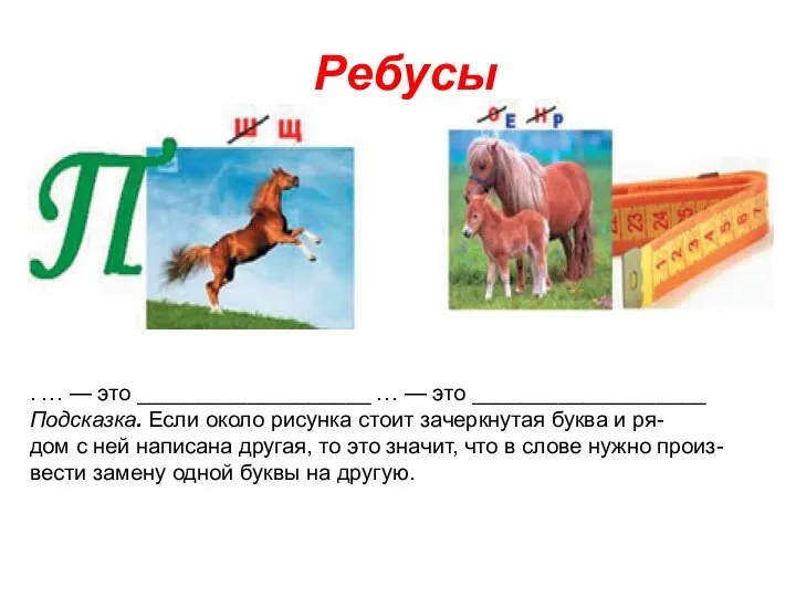 Ребусы . … — это ___________________ … — это ___________________ Подсказка.