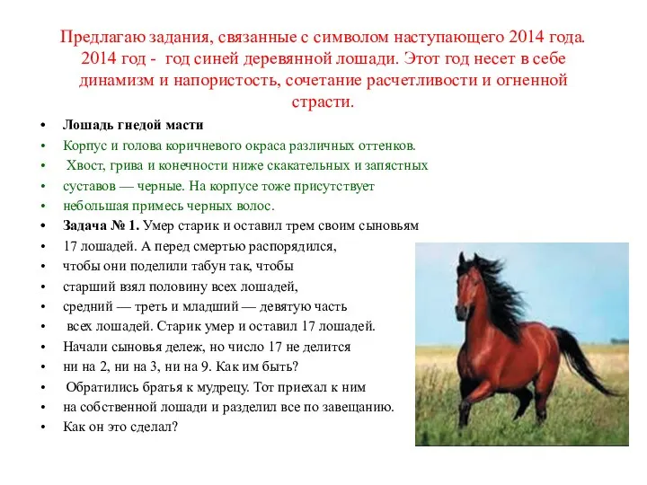 Предлагаю задания, связанные с символом наступающего 2014 года. 2014 год -