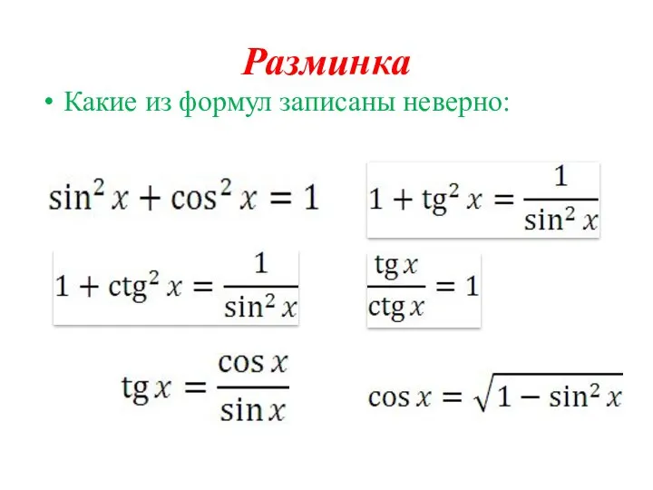 Разминка Какие из формул записаны неверно: