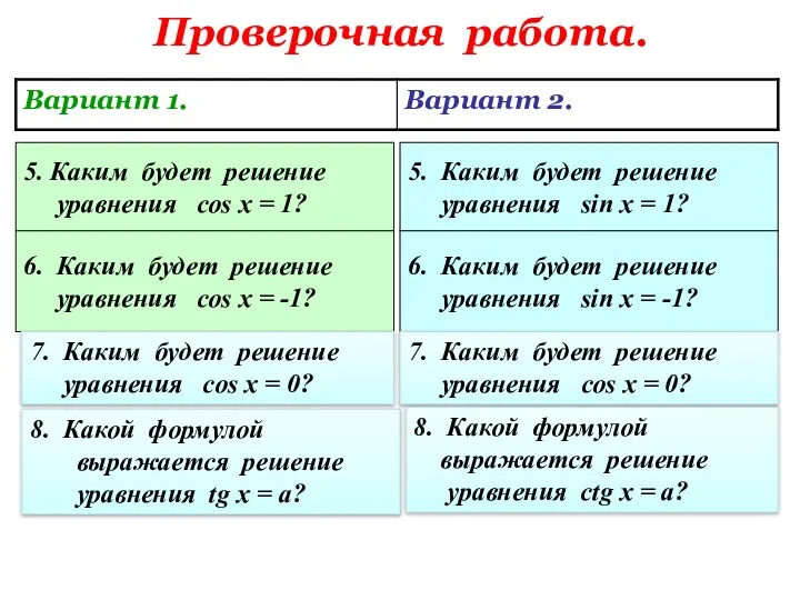 Проверочная работа. 5. Каким будет решение уравнения cos x = 1?