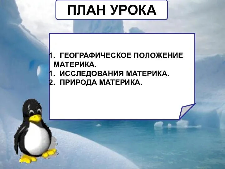 ПЛАН УРОКА ГЕОГРАФИЧЕСКОЕ ПОЛОЖЕНИЕ МАТЕРИКА. ИССЛЕДОВАНИЯ МАТЕРИКА. ПРИРОДА МАТЕРИКА.