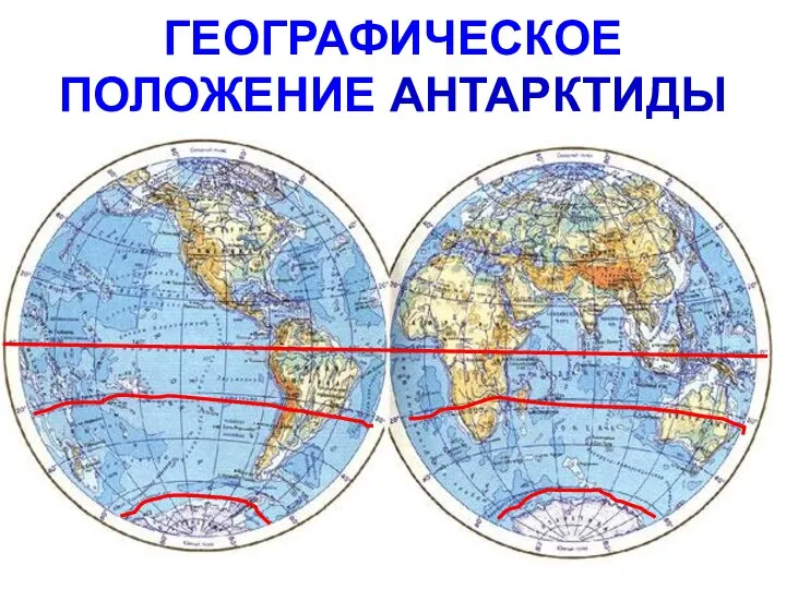 ГЕОГРАФИЧЕСКОЕ ПОЛОЖЕНИЕ АНТАРКТИДЫ