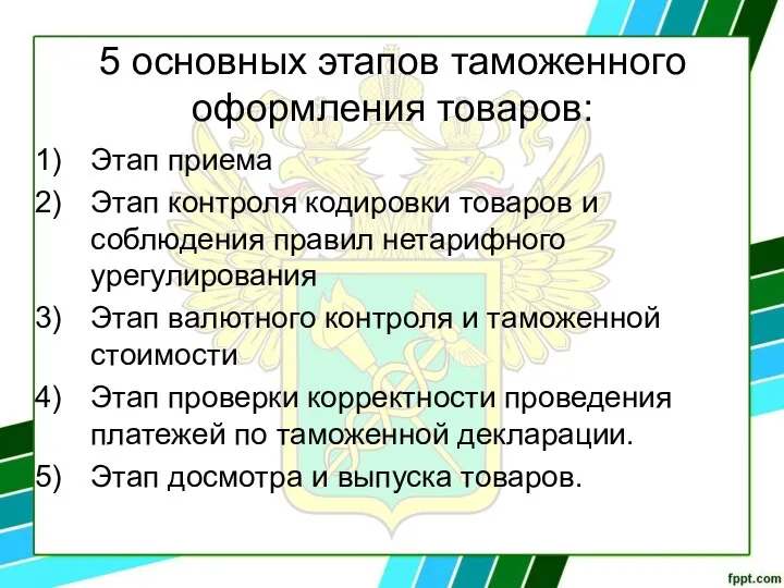 5 основных этапов таможенного оформления товаров: Этап приема Этап контроля кодировки