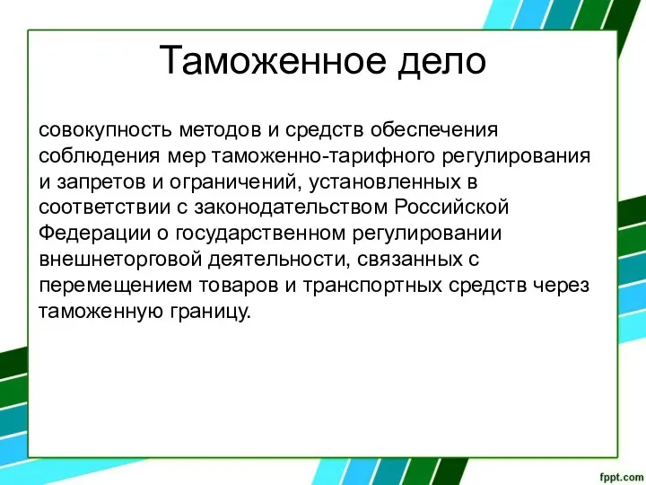 Таможенное дело совокупность методов и средств обеспечения соблюдения мер таможенно-тарифного регулирования