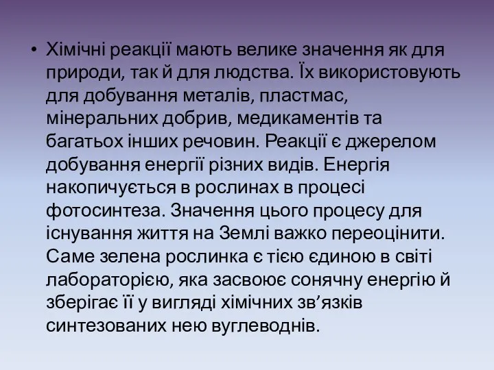 Хімічні реакції мають велике значення як для природи, так й для