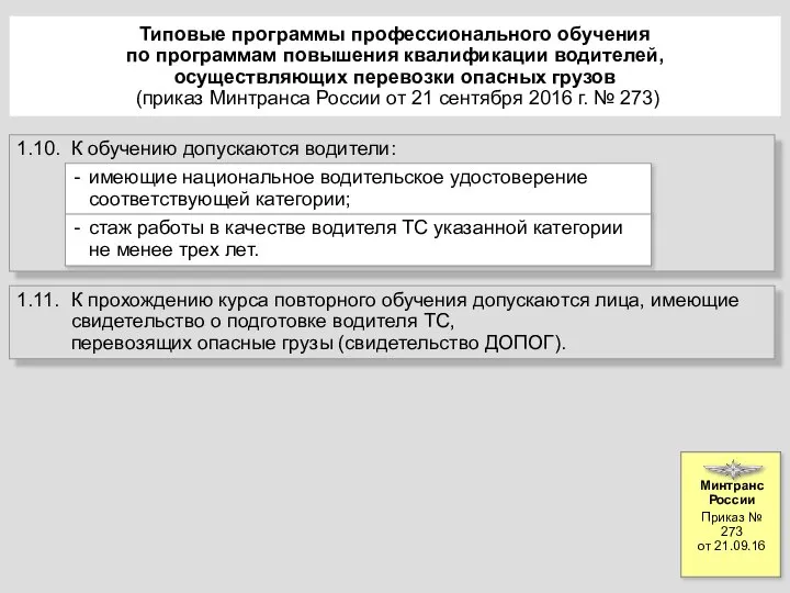 Типовые программы профессионального обучения по программам повышения квалификации водителей, осуществляющих перевозки