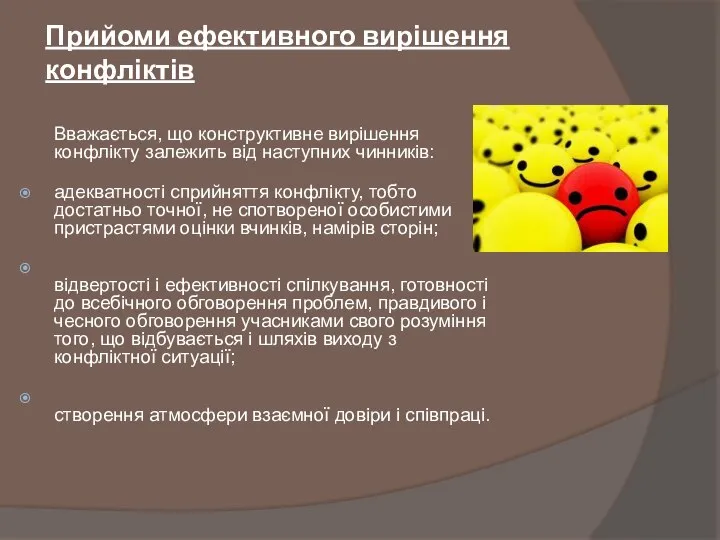 Прийоми ефективного вирішення конфліктів Вважається, що конструктивне вирішення конфлікту залежить від