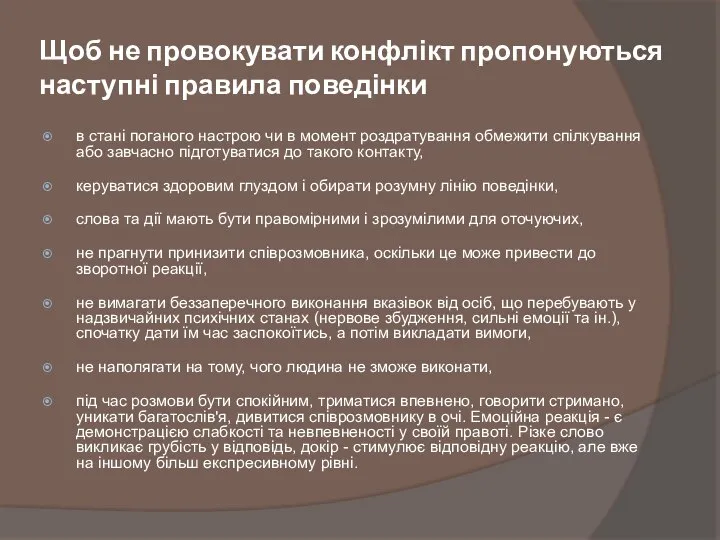 Щоб не провокувати конфлікт пропонуються наступні правила поведінки в стані поганого