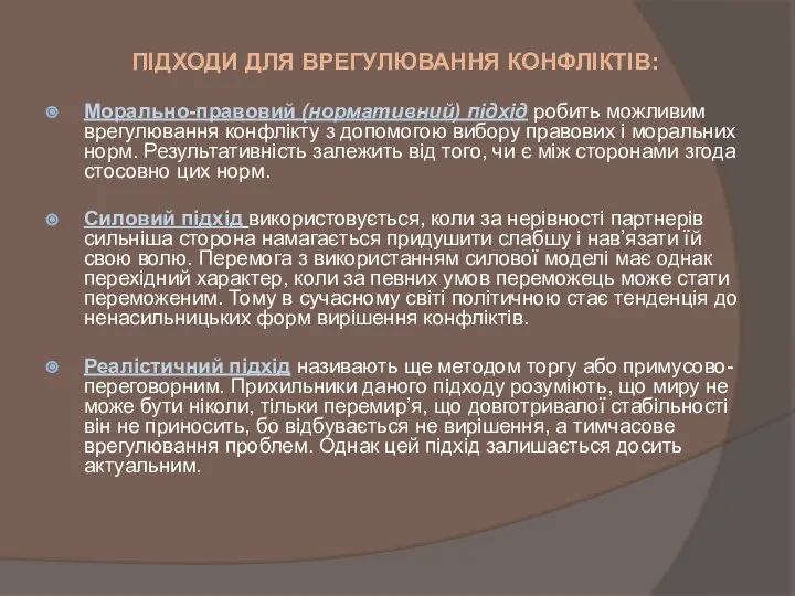 ПІДХОДИ ДЛЯ ВРЕГУЛЮВАННЯ КОНФЛІКТІВ: Морально-правовий (нормативний) підхід робить можливим врегулювання конфлікту