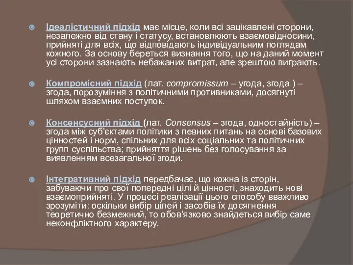 Ідеалістичний підхід має місце, коли всі зацікавлені сторони, незалежно від стану