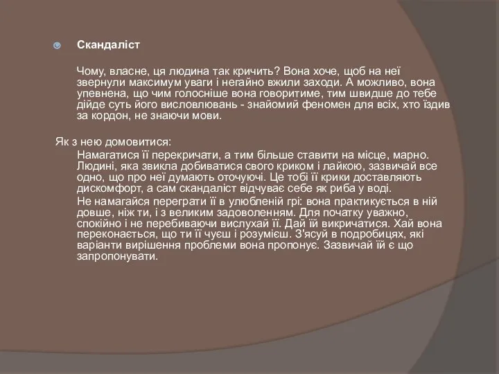 Скандаліст Чому, власне, ця людина так кричить? Вона хоче, щоб на