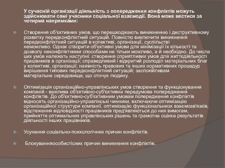 У сучасній організації діяльність з попередження конфліктів можуть здійснювати самі учасники