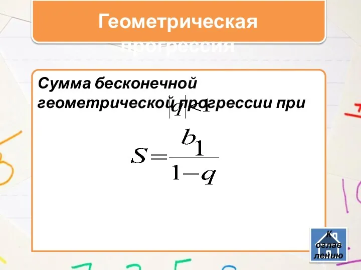 Геометрическая прогрессия Сумма бесконечной геометрической прогрессии при К оглавлению