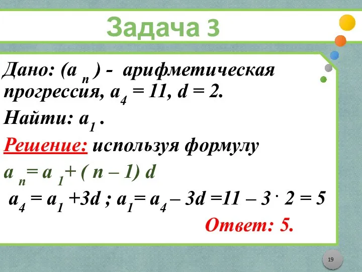 Задача 3 Дано: (а n ) - арифметическая прогрессия, а4 =