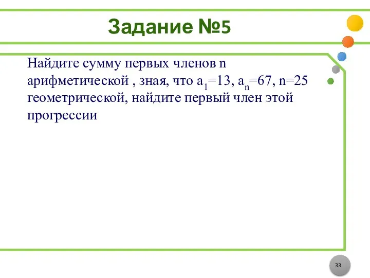 Задание №5 Найдите сумму первых членов n арифметической , зная, что