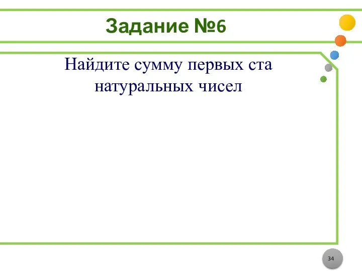 Задание №6 Найдите сумму первых ста натуральных чисел