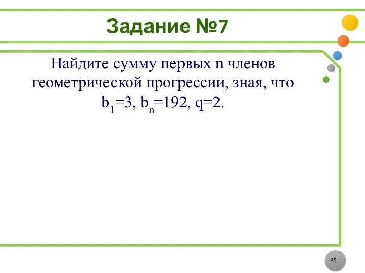 Задание №7 Найдите сумму первых n членов геометрической прогрессии, зная, что b1=3, bn=192, q=2.