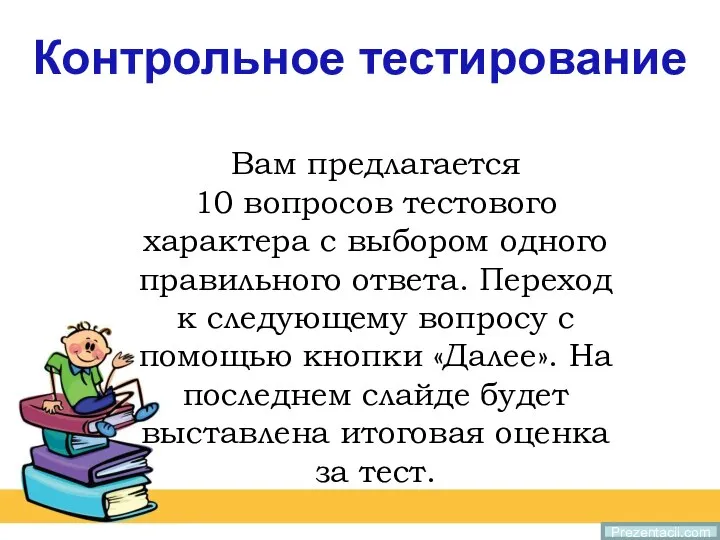 Контрольное тестирование Вам предлагается 10 вопросов тестового характера с выбором одного